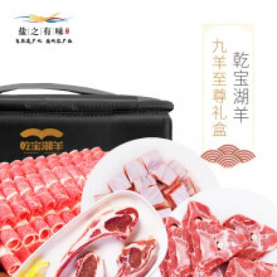 乾宝湖羊|九羊至尊礼盒装套餐