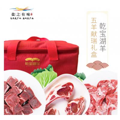 乾宝湖羊|五羊献瑞礼盒装 套餐2600G